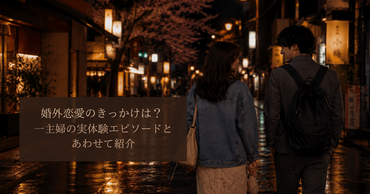 夜。雨上がりの帰り道、別れ際に立ち止まる男女。婚外恋愛の始まりをイメージした画像。