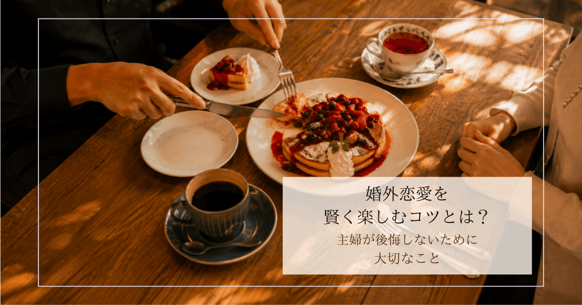 婚外恋愛中の男女がカフェでパンケーキをシェアするイメージ