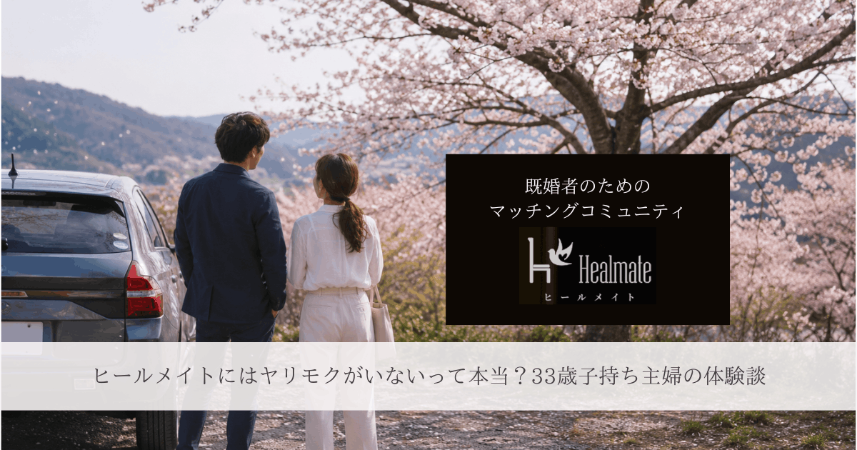 ヒールメイトで出会った男女が桜の隠れスポットを訪れるイメージ