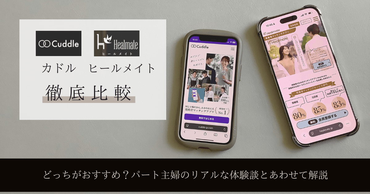 カドルとヒールメイトのロゴとスマホ画面を並べた比較イメージ画像