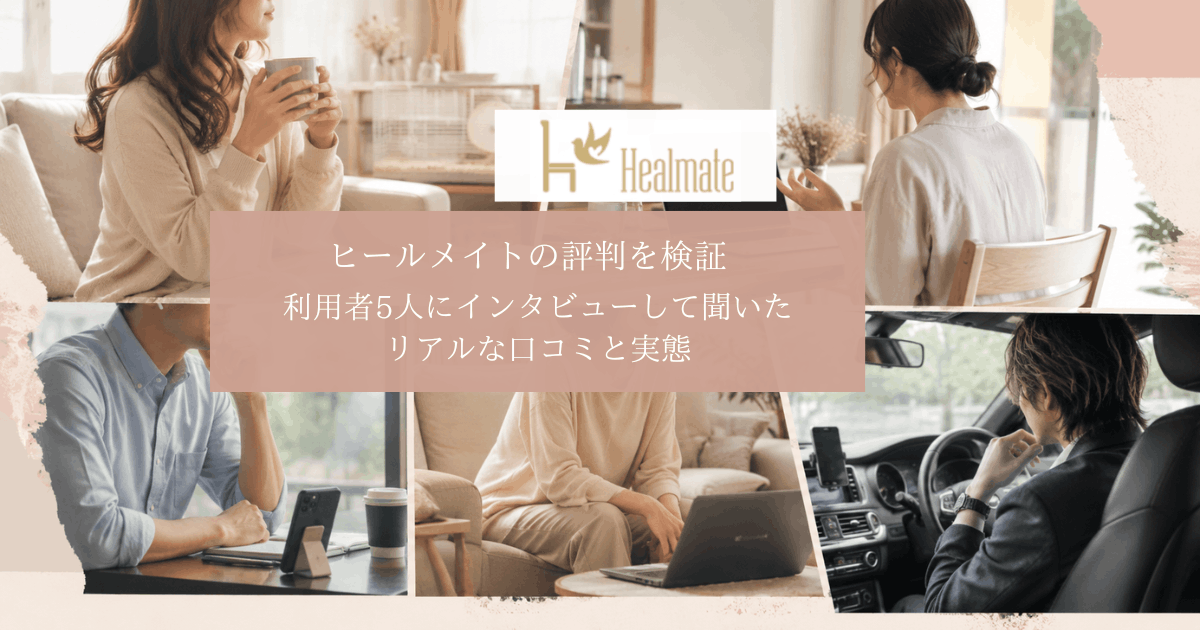 ヒールメイト利用者5人へのインタビューをイメージした画像