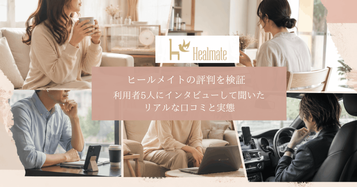 ヒールメイト利用者5人へのインタビューをイメージした画像