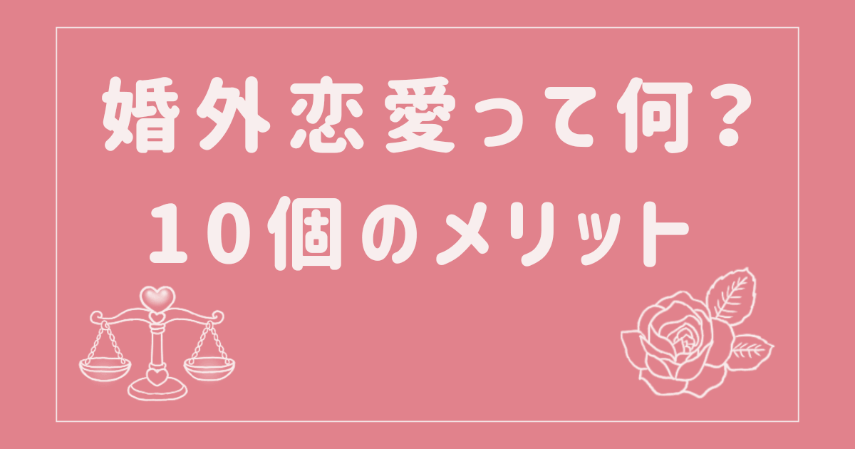 婚外恋愛って何？10個のメリット